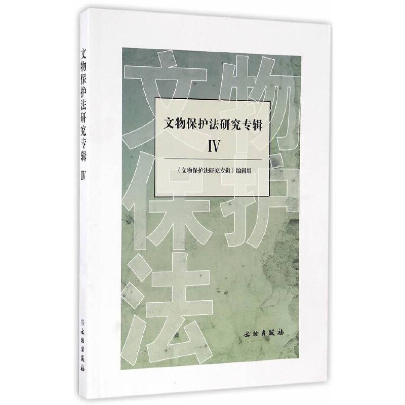 文物保护法研究专辑IV