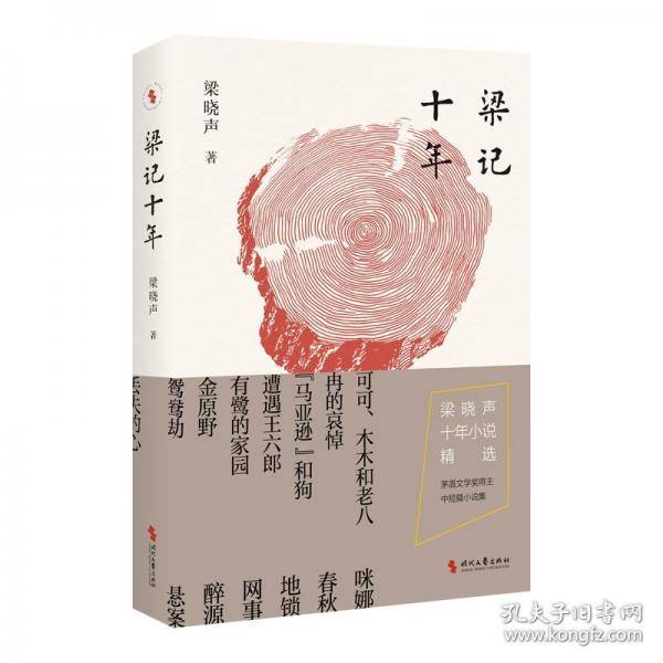 梁记十年