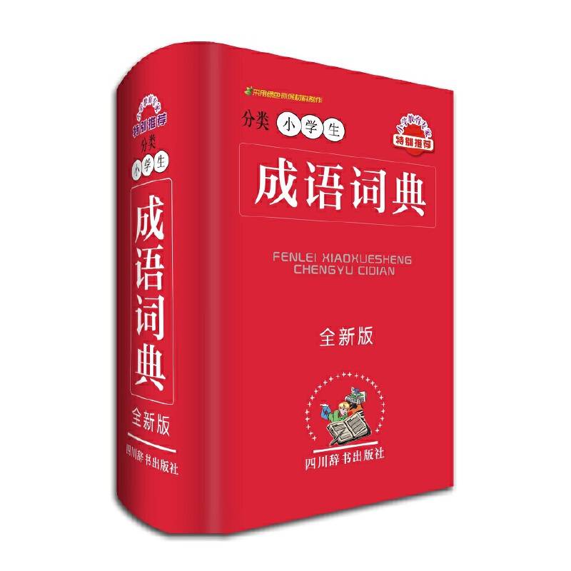 分类小学生成语词典
