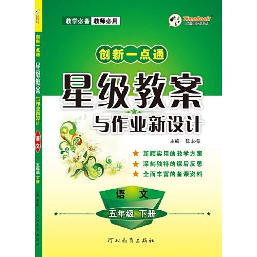 创新一点通星级教案与作业新设计 语文 五年级 2020春适用