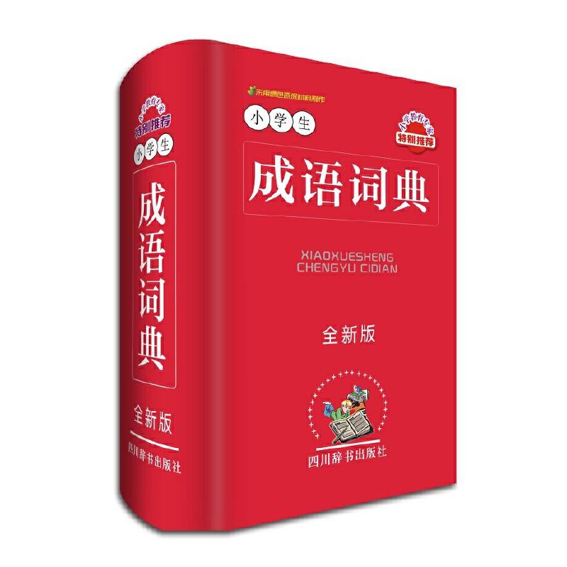 小学生成语词典