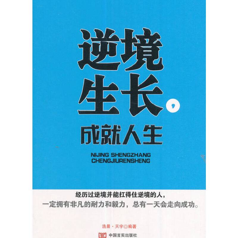 逆境生长，成就人生
