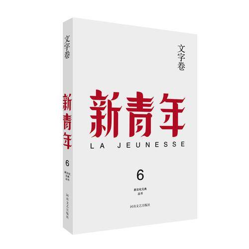 新青年 创刊100周年纪念版：文字卷