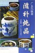 广东风味菜(滋补炖品)