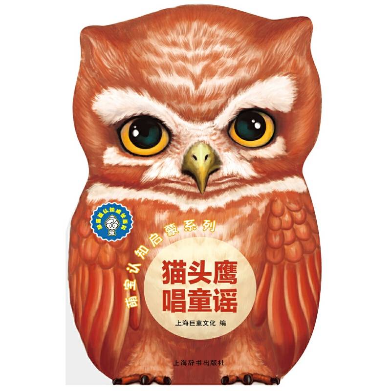 辞海版认知成长百科·萌宝认知启蒙系列·猫头鹰唱童谣