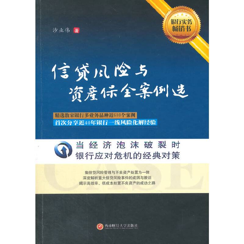 信贷风险与资产保全案例选
