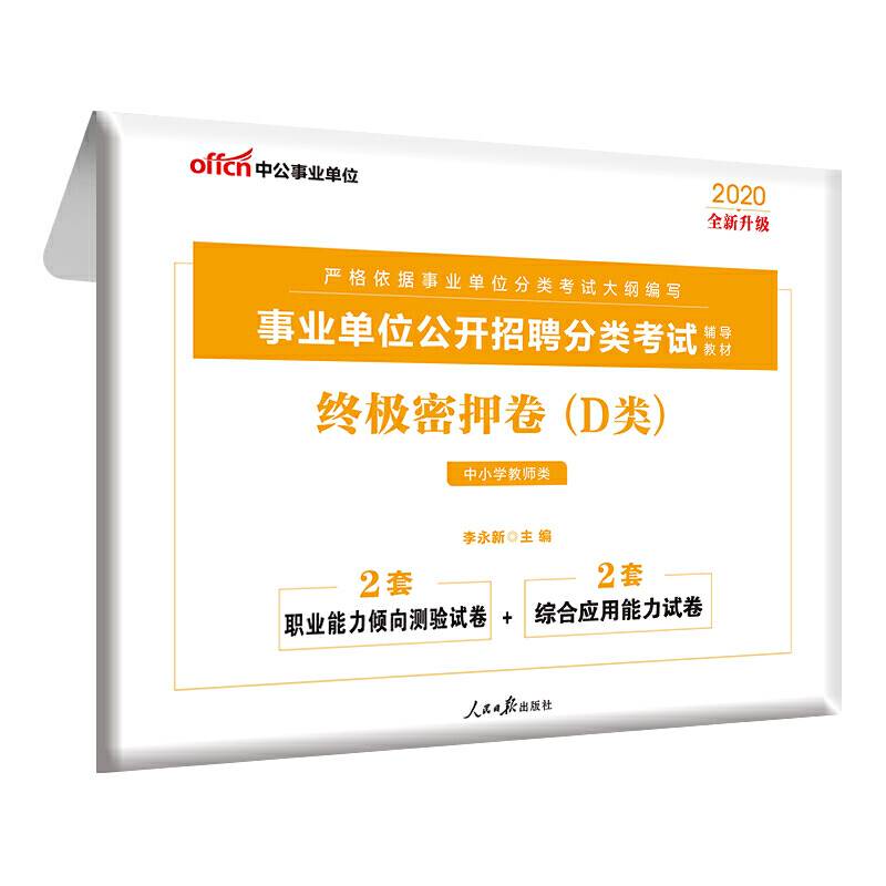 事业单位考试用书 中公2020事业单位公开招聘分类考试辅导教材终极密押卷