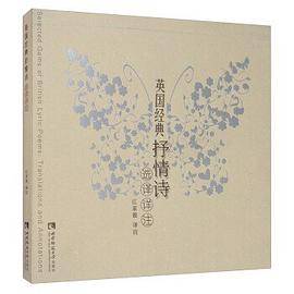 英国经典抒情诗选译详注