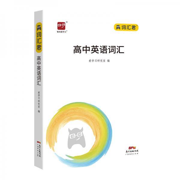 智尚爱学习 高中英语词汇3600词