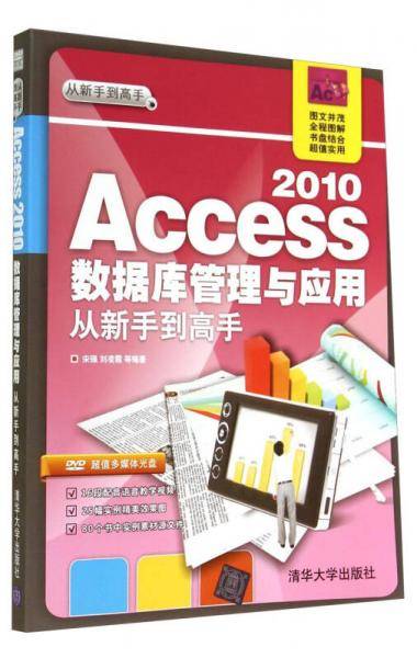 Access 2010数据库管理与应用从新手到高手(附DVD光盘)