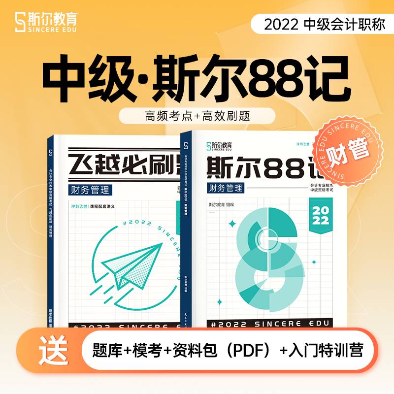 斯尔教育中级财务管理88记 飞越必刷题