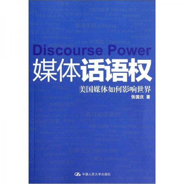 媒体话语权