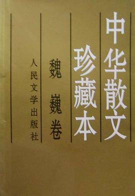 中华散文珍藏本:魏巍卷