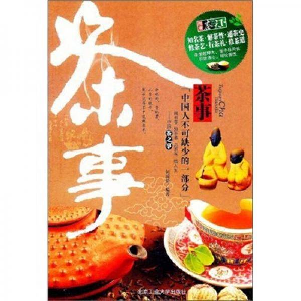 茶事