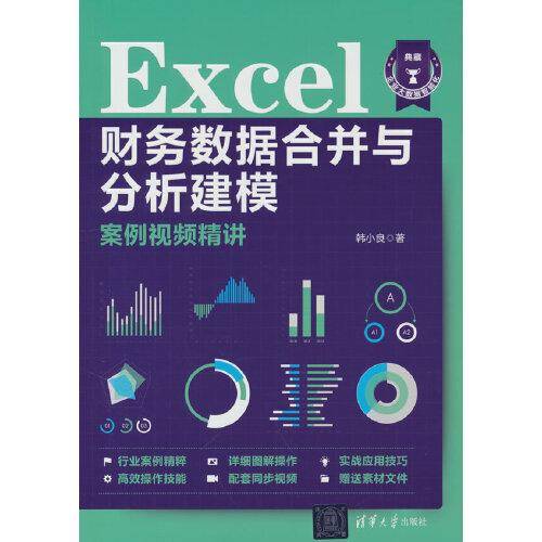 Excel财务数据合并与分析建模案例视频精讲
