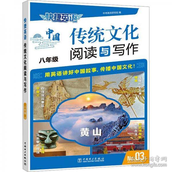 快捷英语 传统文化阅读与写作