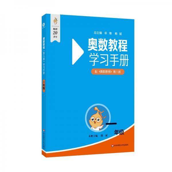 奥数教程学习手册.一年级 熊斌