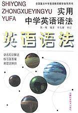 实用中学英语语法