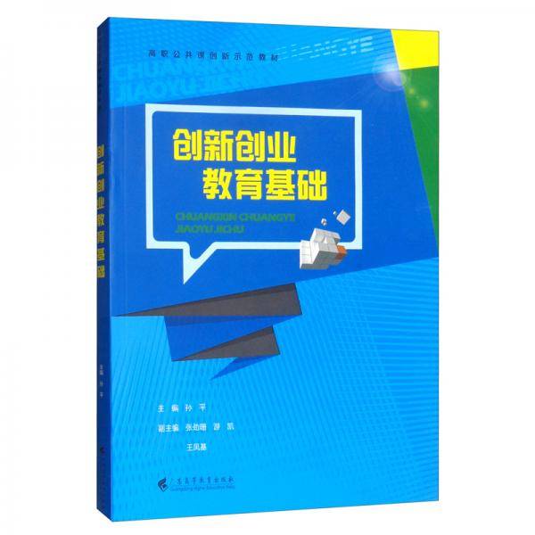 职教:创新创业教育基础/孙平