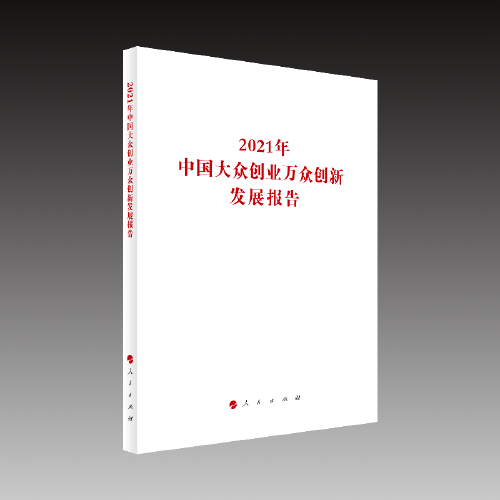 2021年中国大众创业万众创新发展报告（国家发展改革委系列报告）