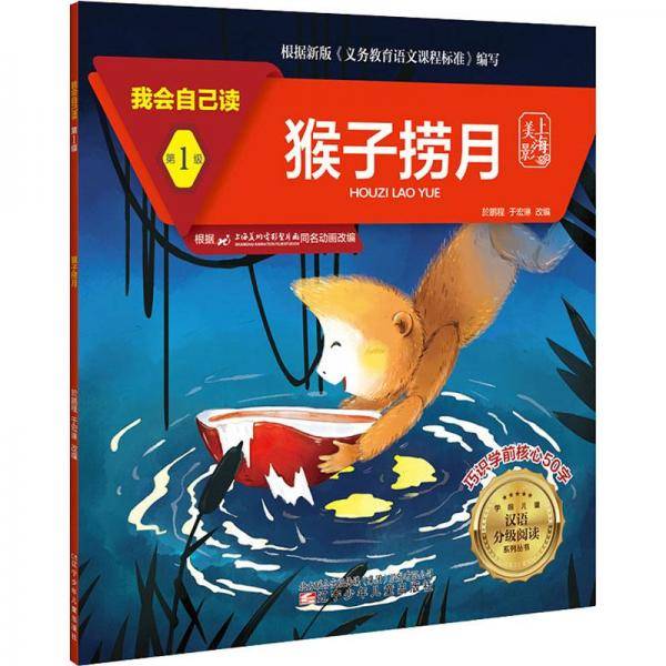 猴子捞月/我会自己读/学前儿童汉语分级阅读系列丛书