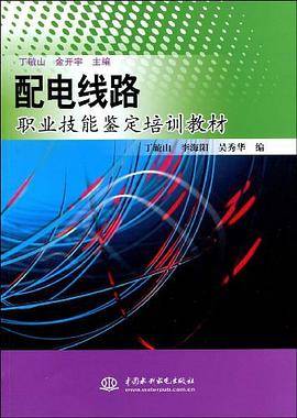 配电线路职业技能鉴定培训教材