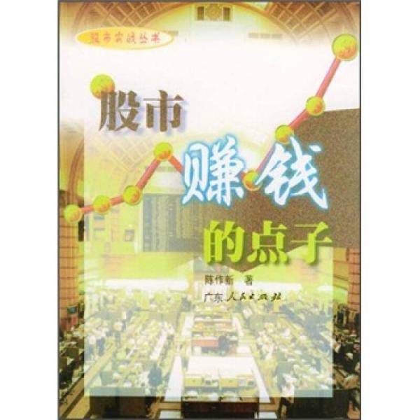 股市赚钱的点子