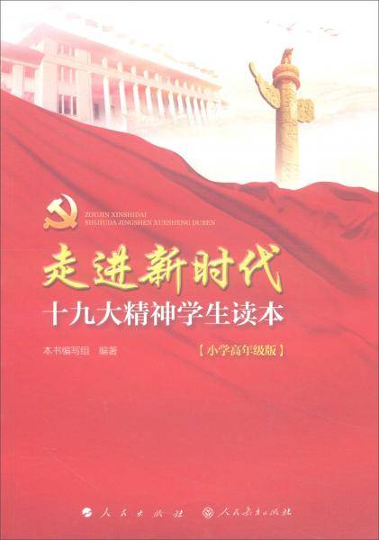 走进新时代：十九大精神学生读本（小学高年级版）
