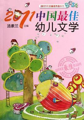 2011中国最佳幼儿文学