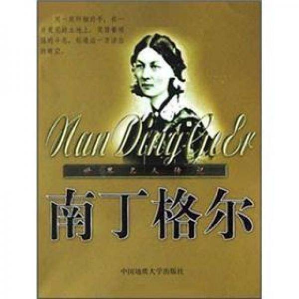 南丁格尔