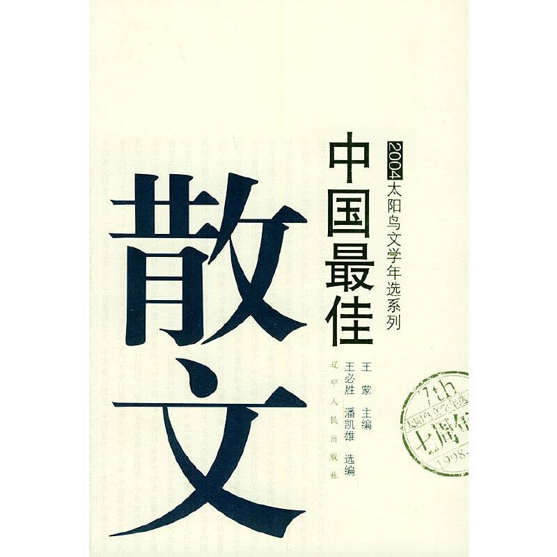 2004中国最佳散文