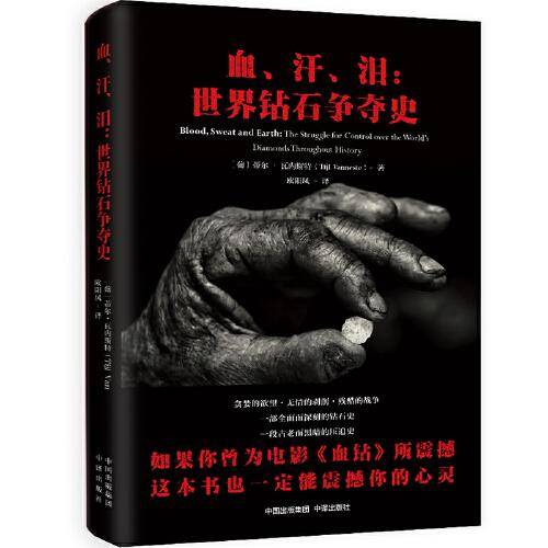 血、汗、泪：世界钻石争夺史