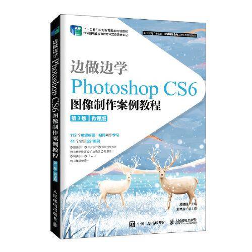 边做边学――Photoshop CS6 图像制作案例教程（第3版）（微课版）