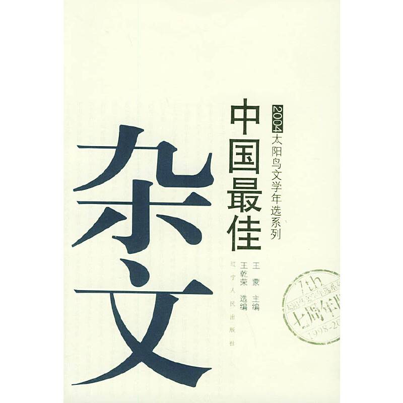 2004中国最佳杂文