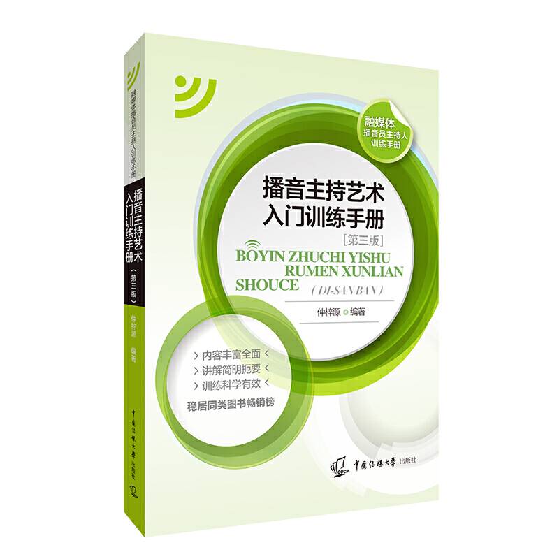 播音主持艺术入门训练手册
