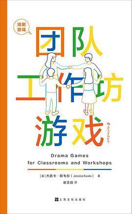 戏剧游戏·团队工作坊游戏