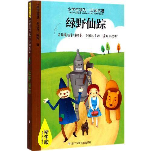小学生领先一步读名著：绿野仙踪（精华版）