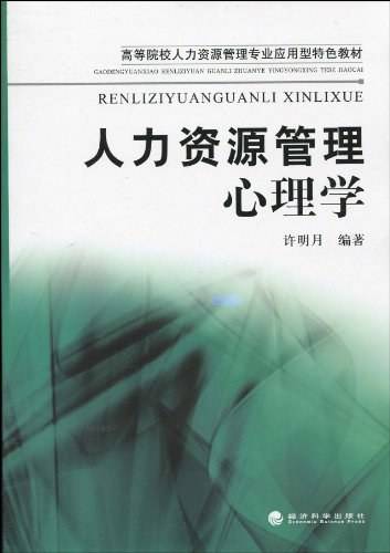 人力资源管理心理学