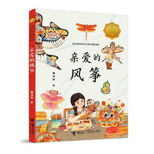 亲爱的风筝:接力杯曹文轩儿童小说奖书系