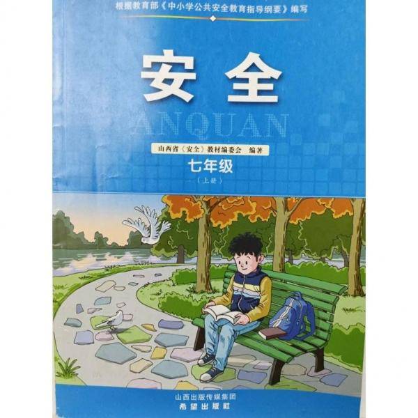 安全 山西省《安全》教材编委会编