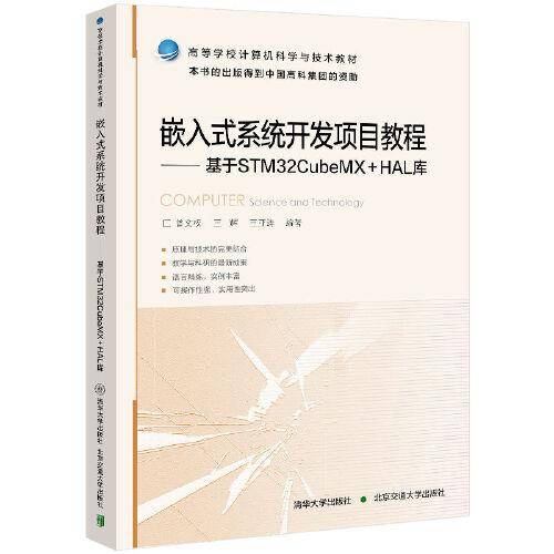 嵌入式系统开发项目教程