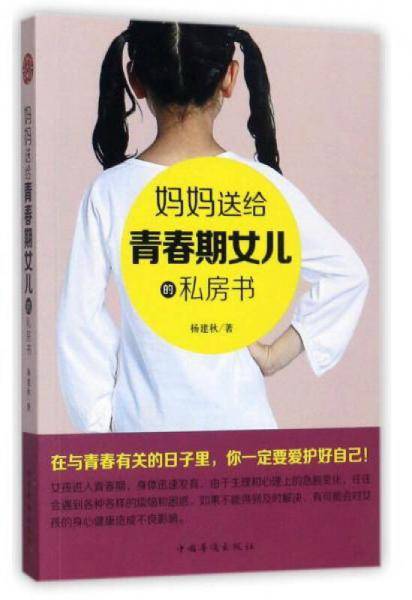 妈妈送给青春期女儿的私房话