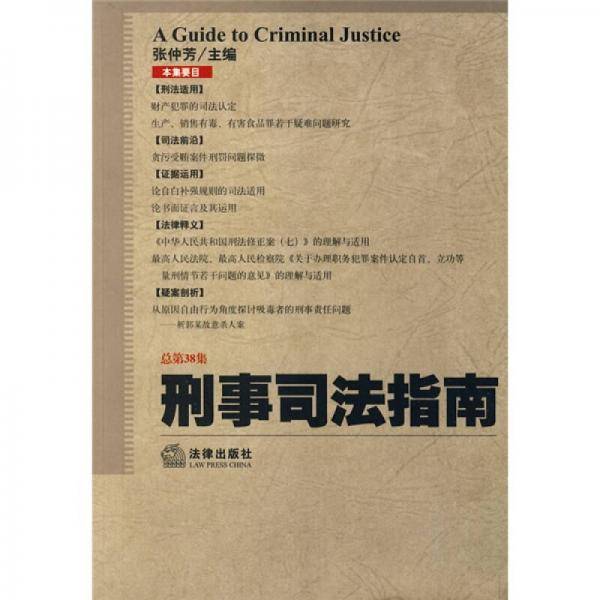刑事司法指南