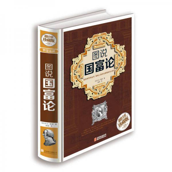 图说国富论