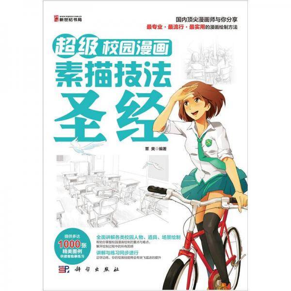 超级校园漫画素描技法圣经