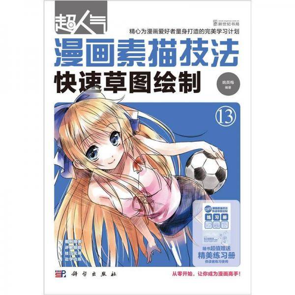 超人气漫画素描技法-快速草图绘制