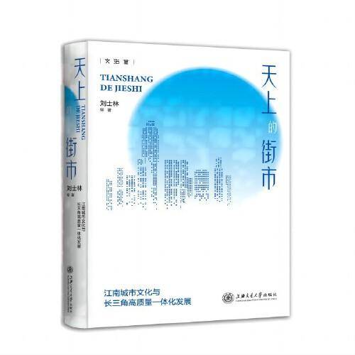 天上的街市：江南城市文化与长三角高质量一体化发展