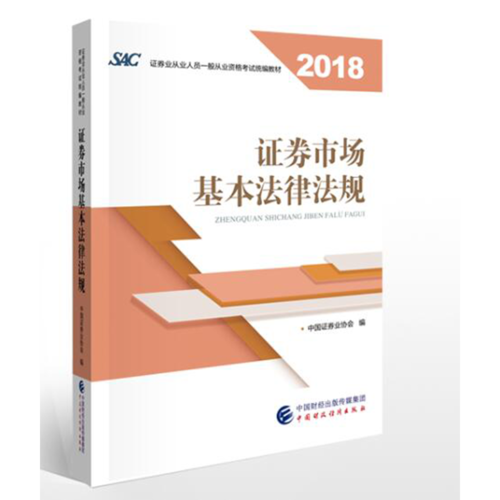 证券市场基本法律法规