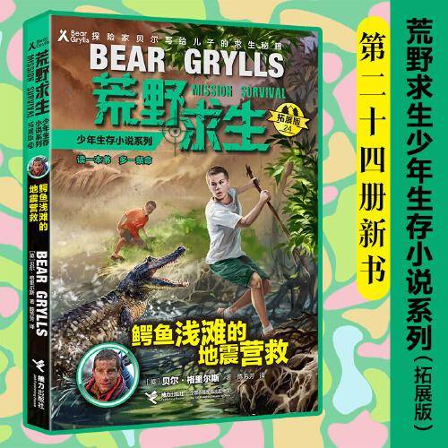 荒野求生少年生存小说系列（拓展版）24：鳄鱼浅滩的地震营救