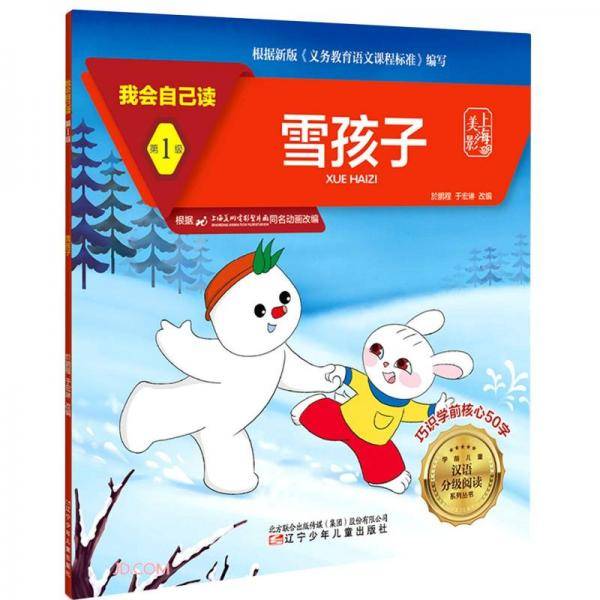 雪孩子/我会自己读/学前儿童汉语分级阅读系列丛书